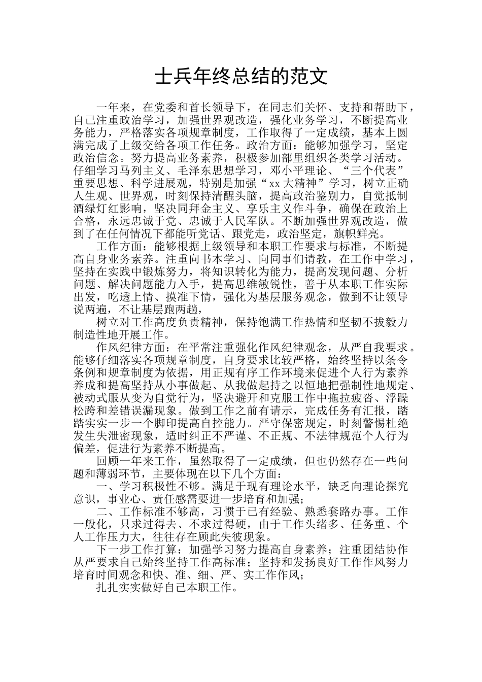 士兵年终总结的范文_第1页