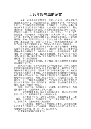 士兵年终总结的范文