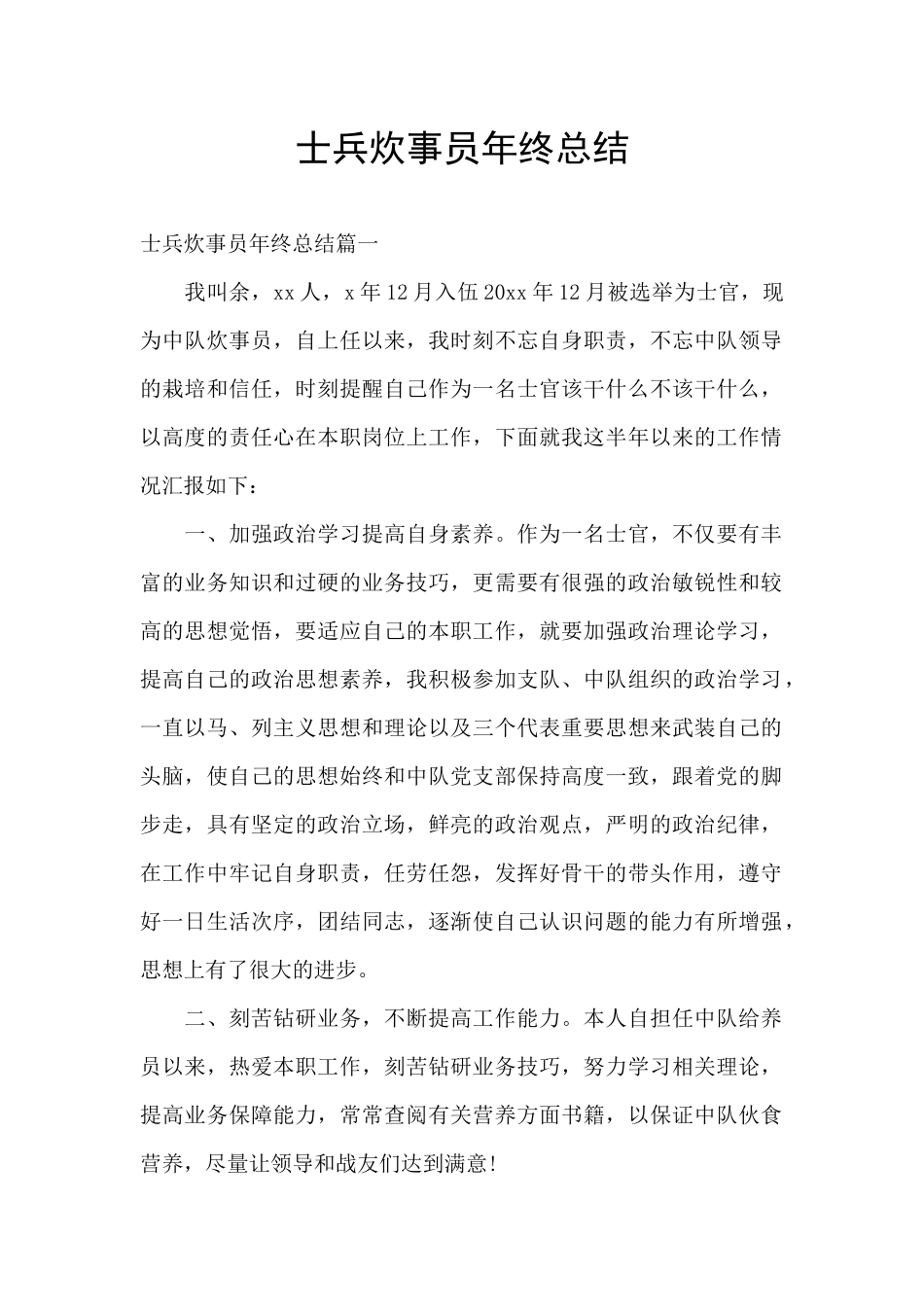 士兵炊事员年终总结_第1页