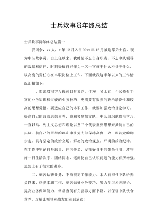 士兵炊事员年终总结