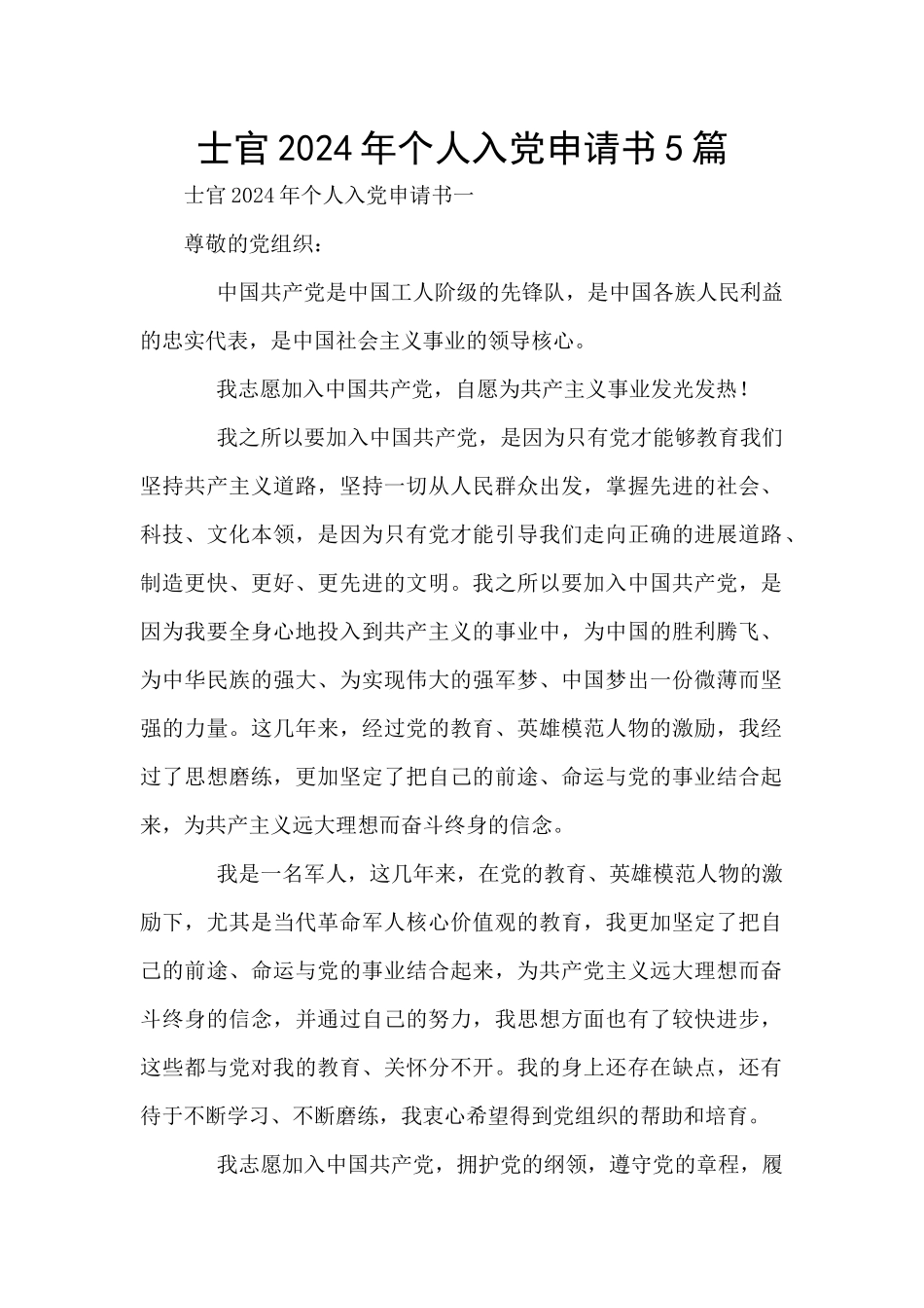 士官2024年个人入党申请书5篇_第1页