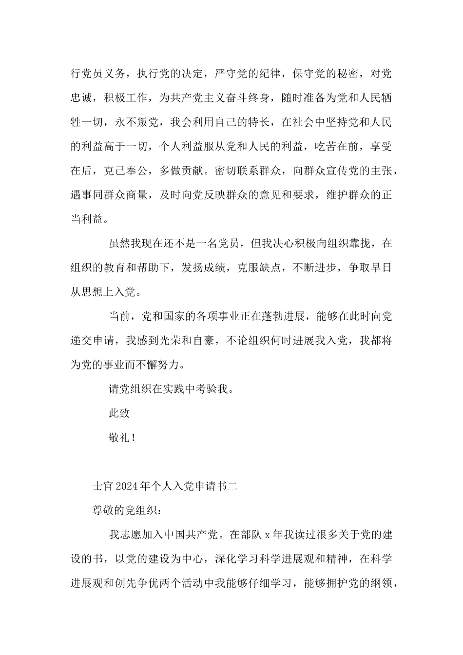 士官2024年个人入党申请书5篇_第2页