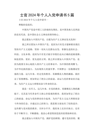 士官2024年个人入党申请书5篇