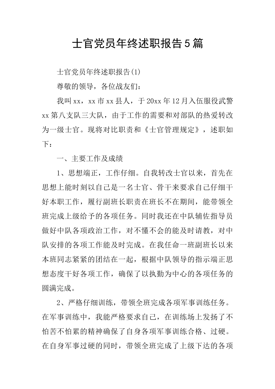 士官党员年终述职报告5篇_第1页