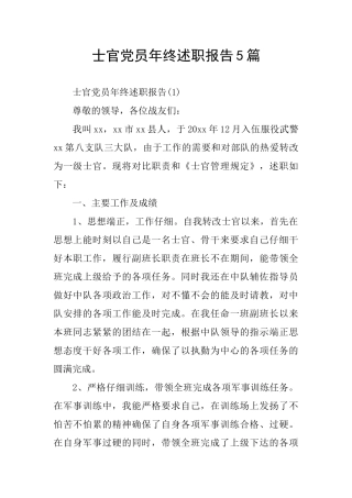 士官党员年终述职报告5篇