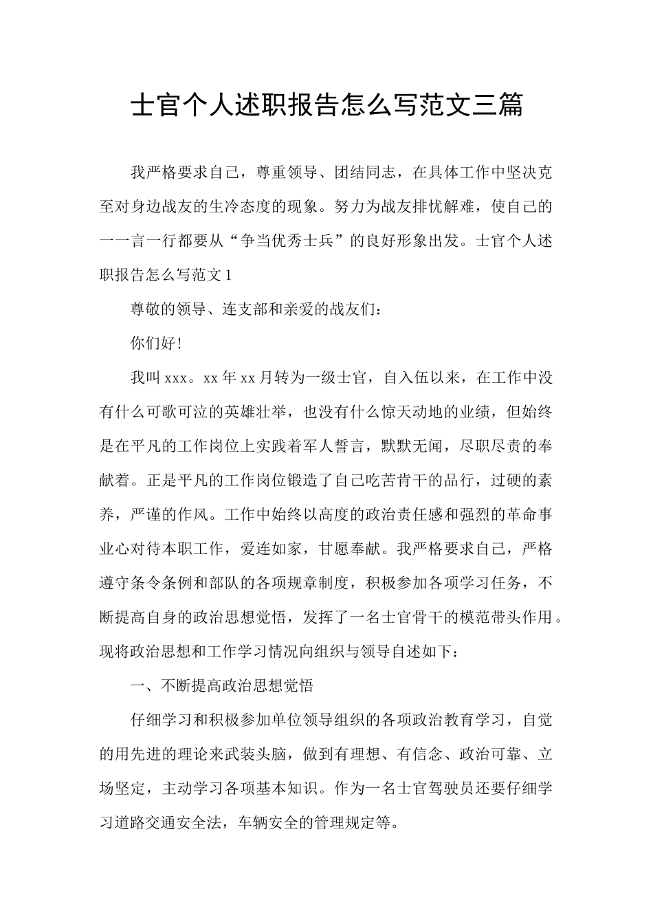 士官个人述职报告怎么写范文三篇_第1页