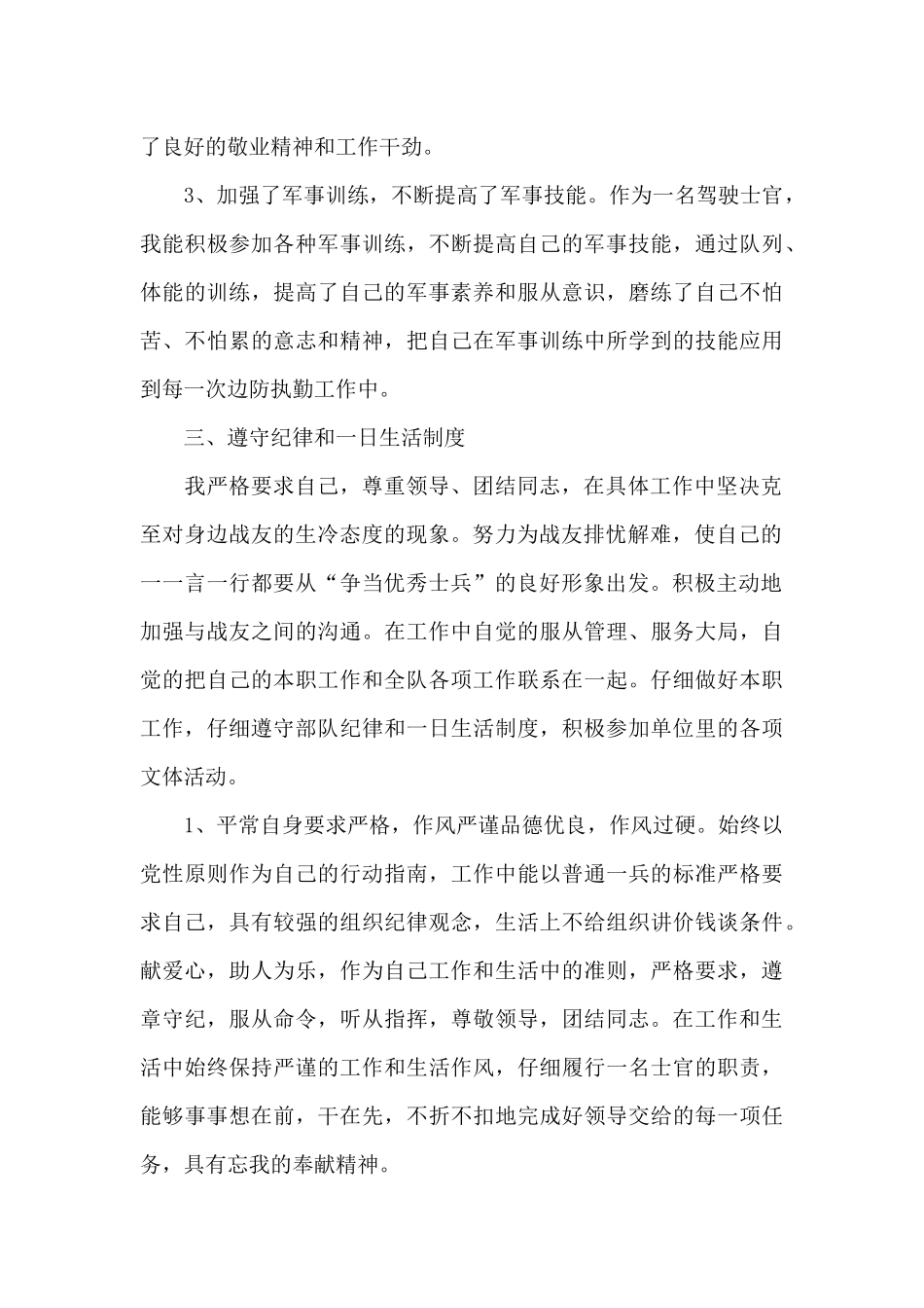 士官个人述职报告怎么写范文三篇_第3页