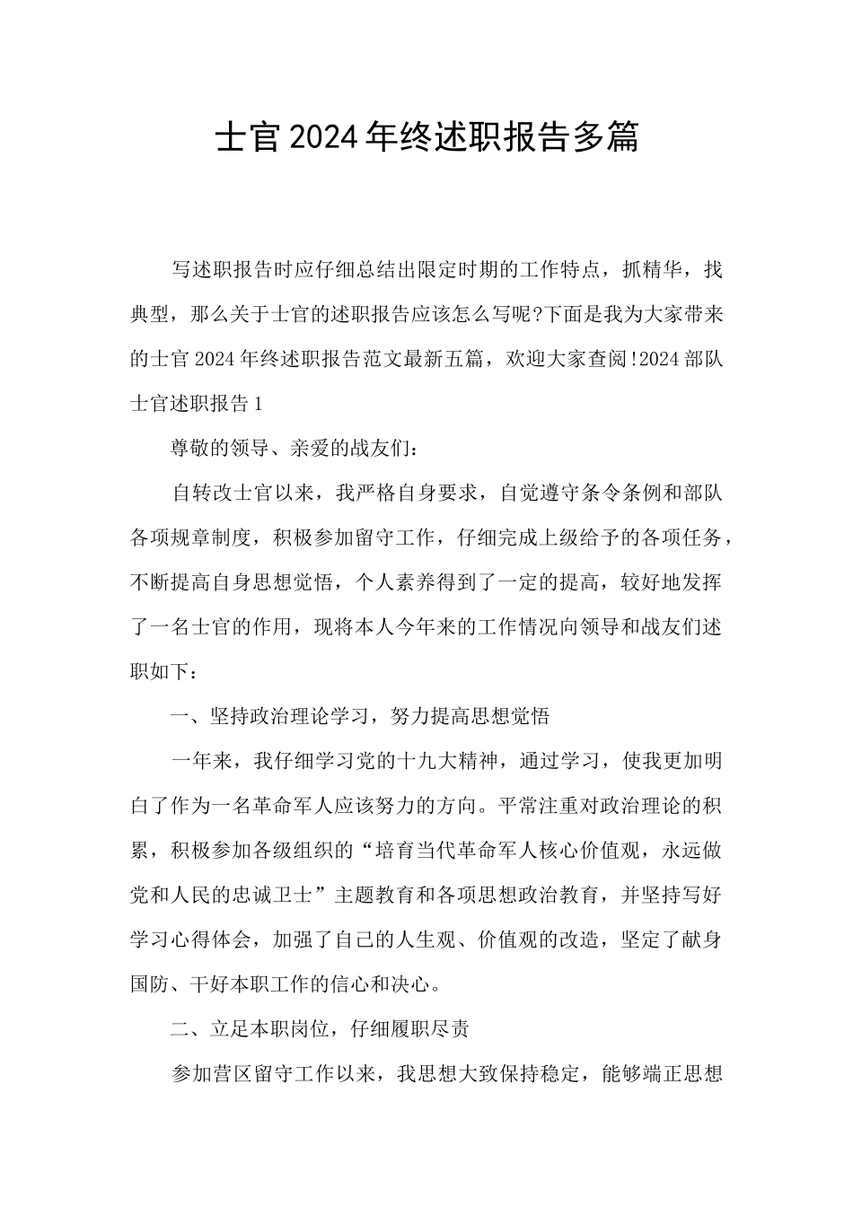 士官2024年终述职报告多篇_第1页