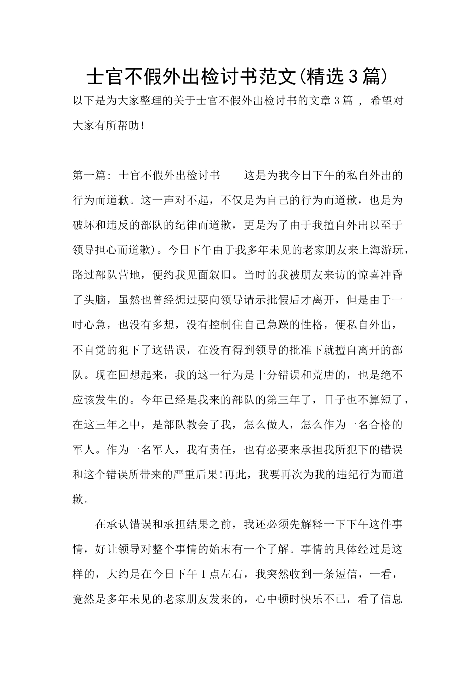 士官不假外出检讨书范文_第1页