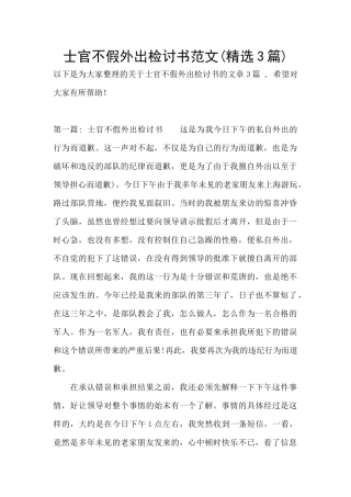 士官不假外出检讨书范文