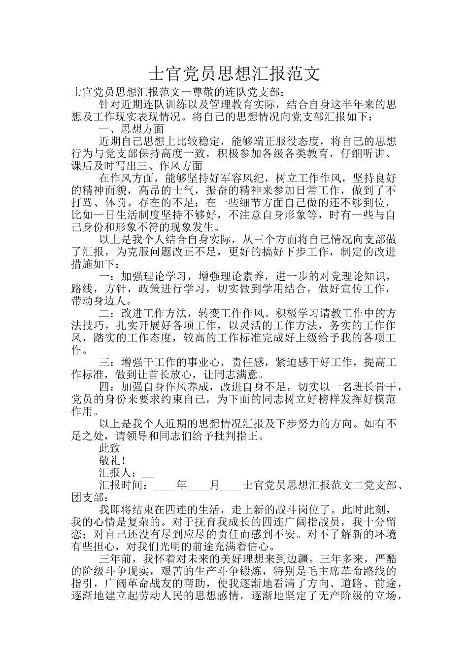 士官党员思想汇报范文_第1页