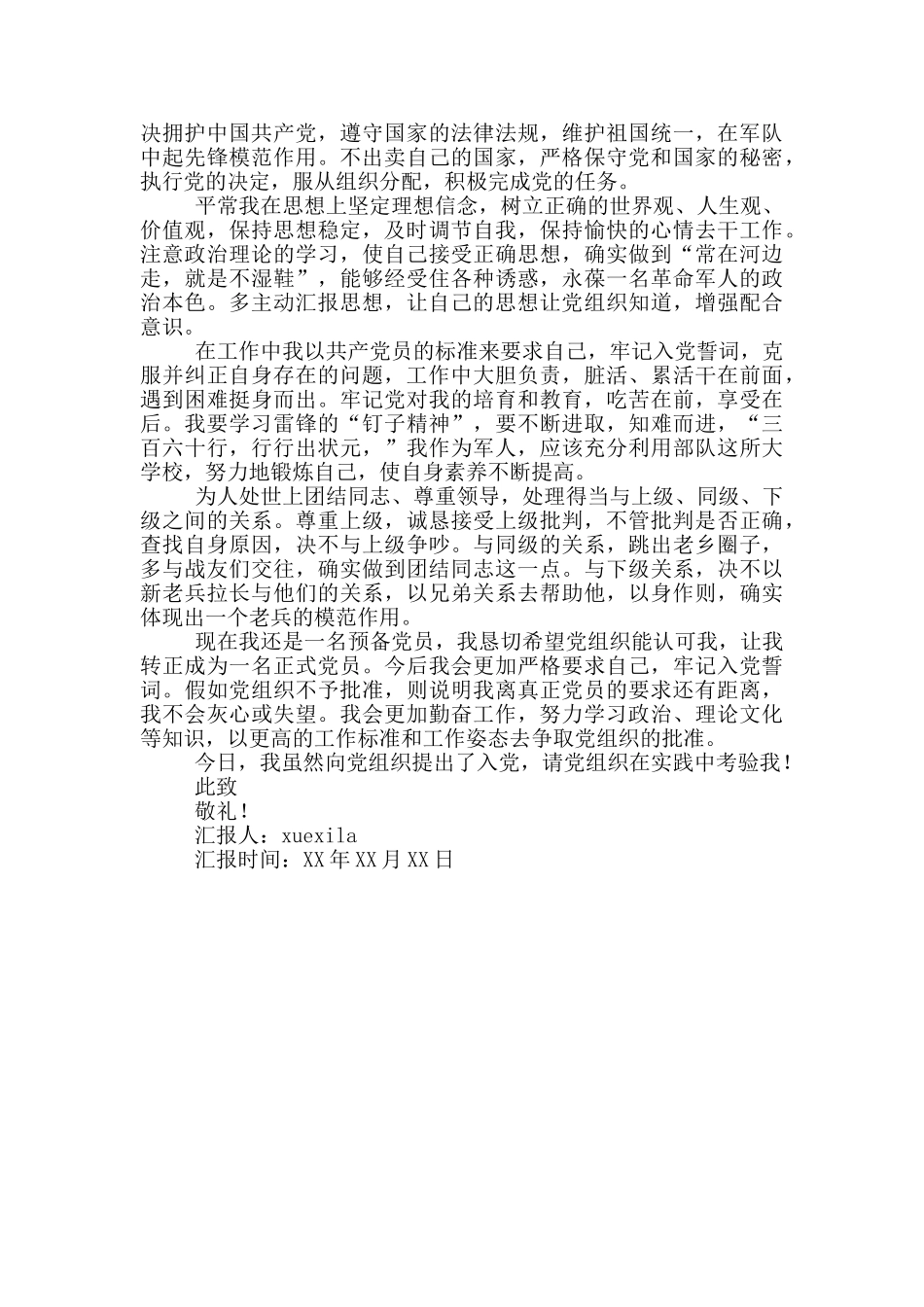 士官党员思想汇报范文_第3页