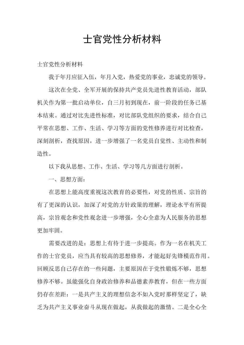 士官党性分析材料_第1页