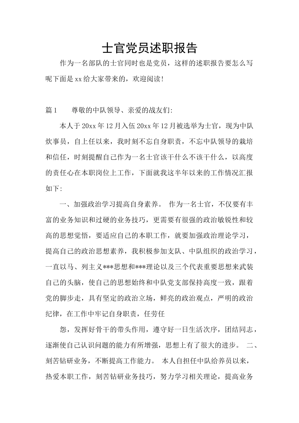 士官党员述职报告_第1页
