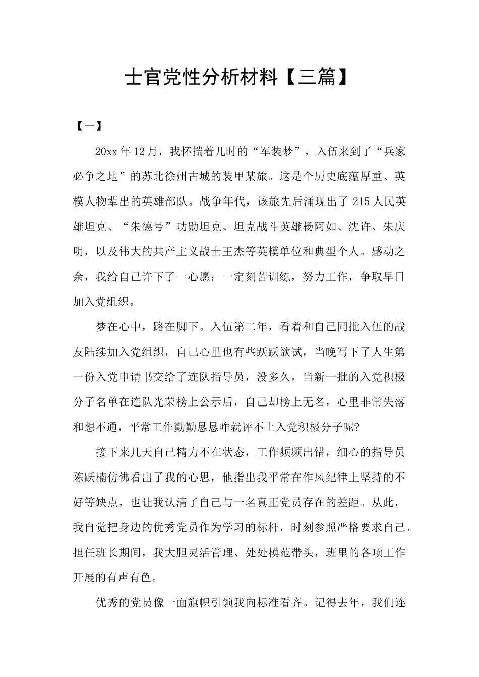 士官党性分析材料【三篇】_第1页