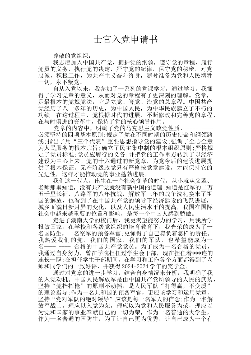 士官入党申请书_第1页