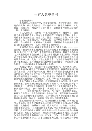 士官入党申请书