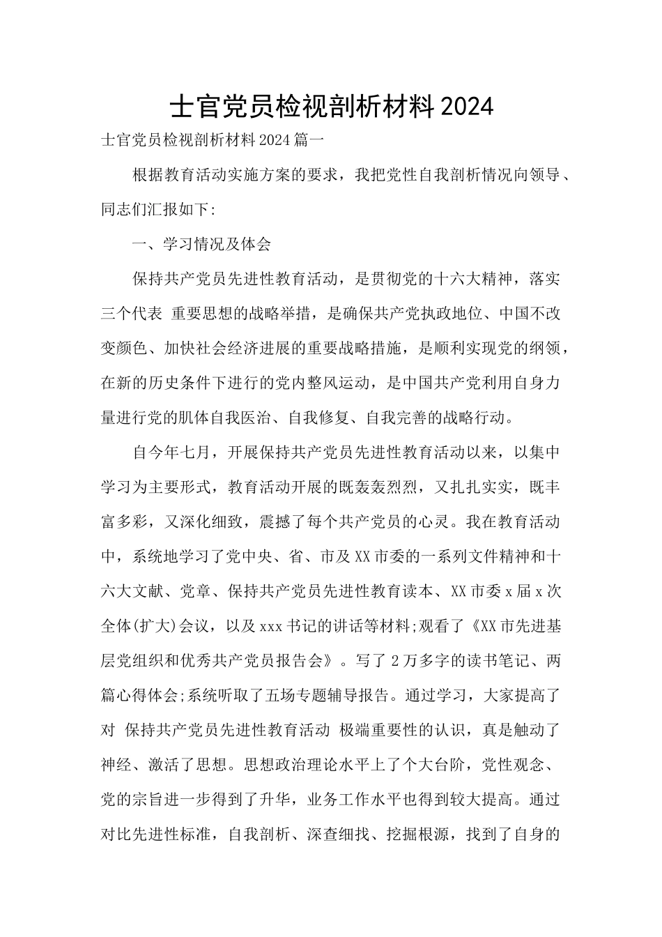 士官党员检视剖析材料2024_第1页