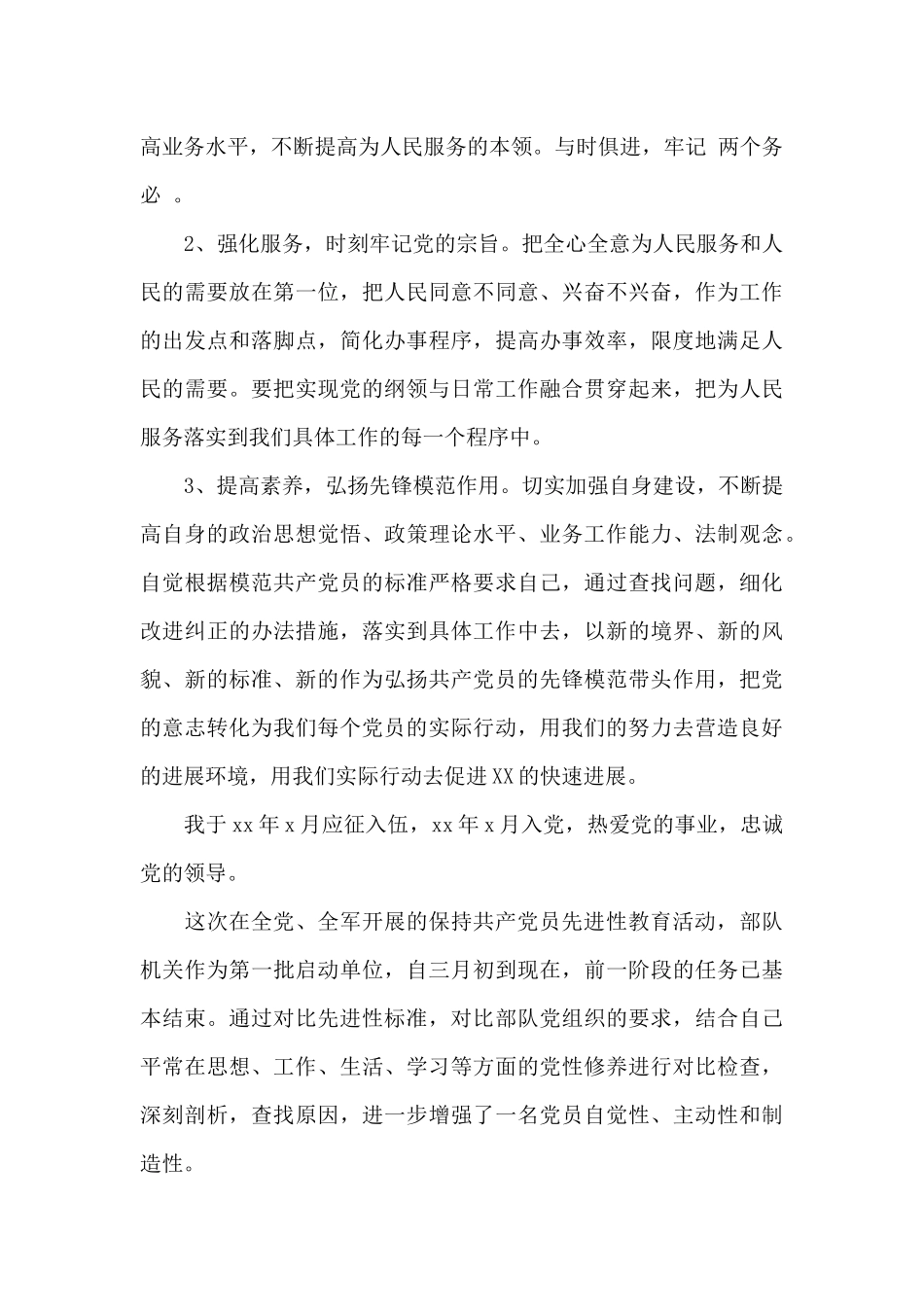 士官党员检视剖析材料2024_第3页
