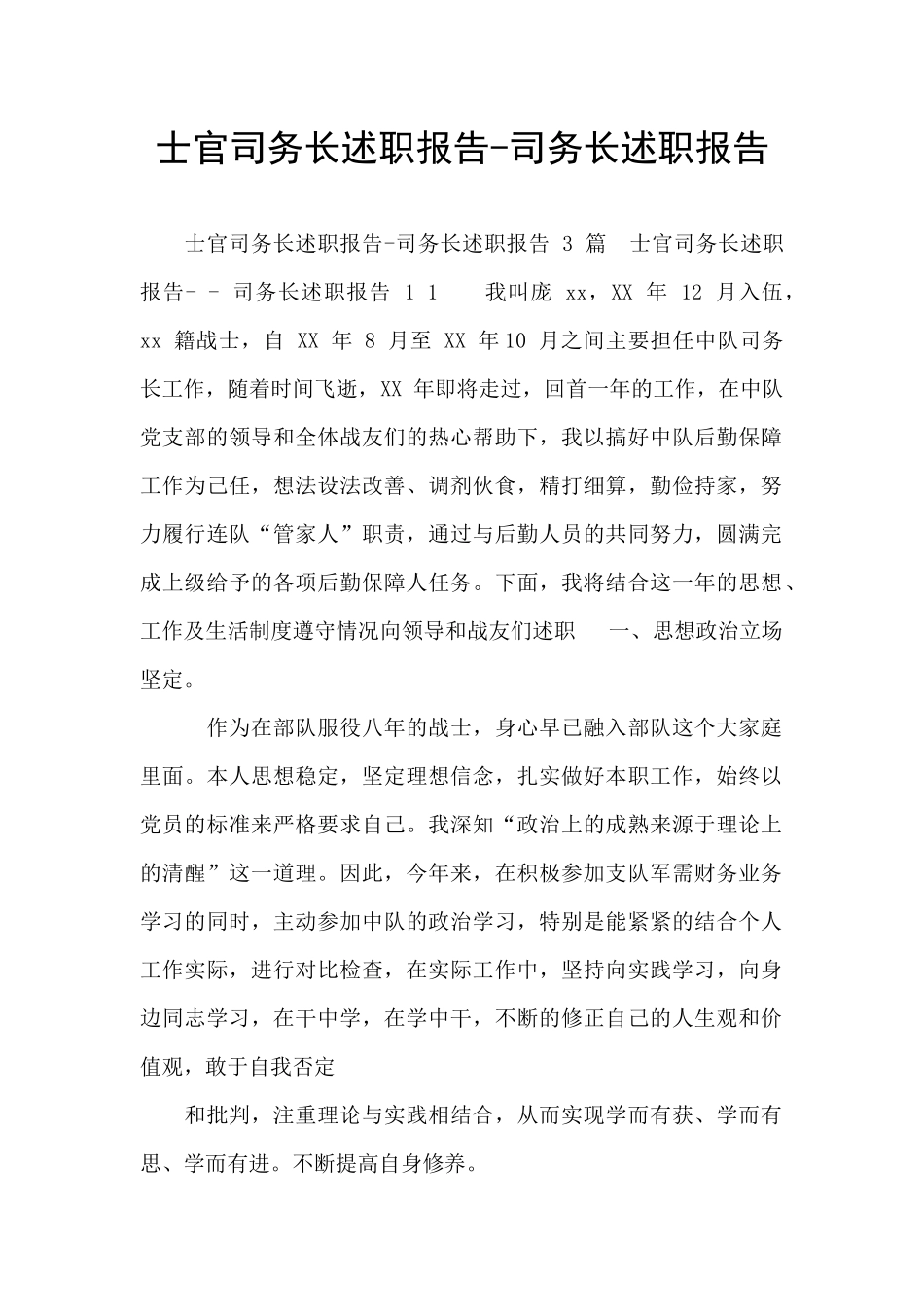 士官司务长述职报告_第1页