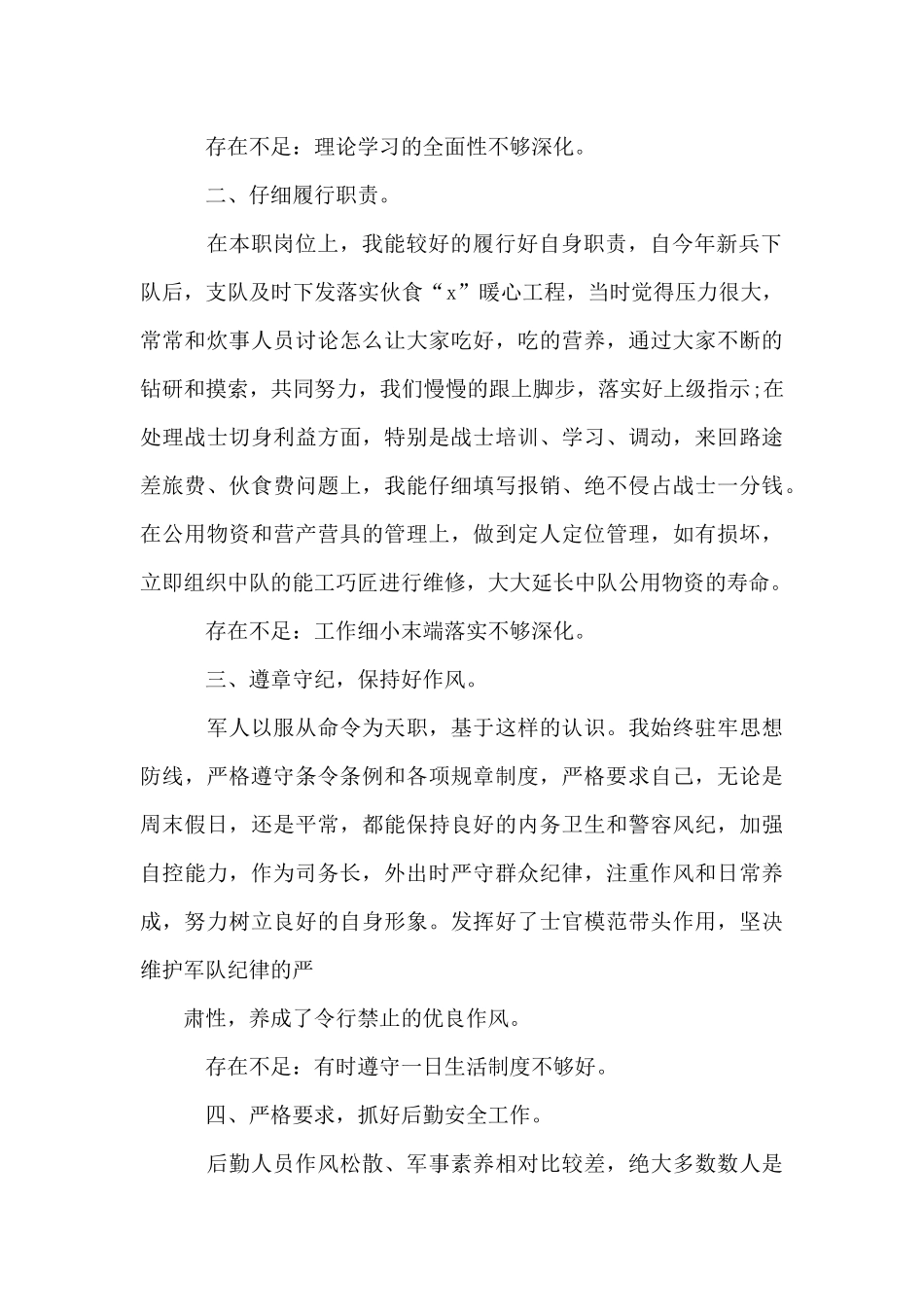 士官司务长述职报告_第2页