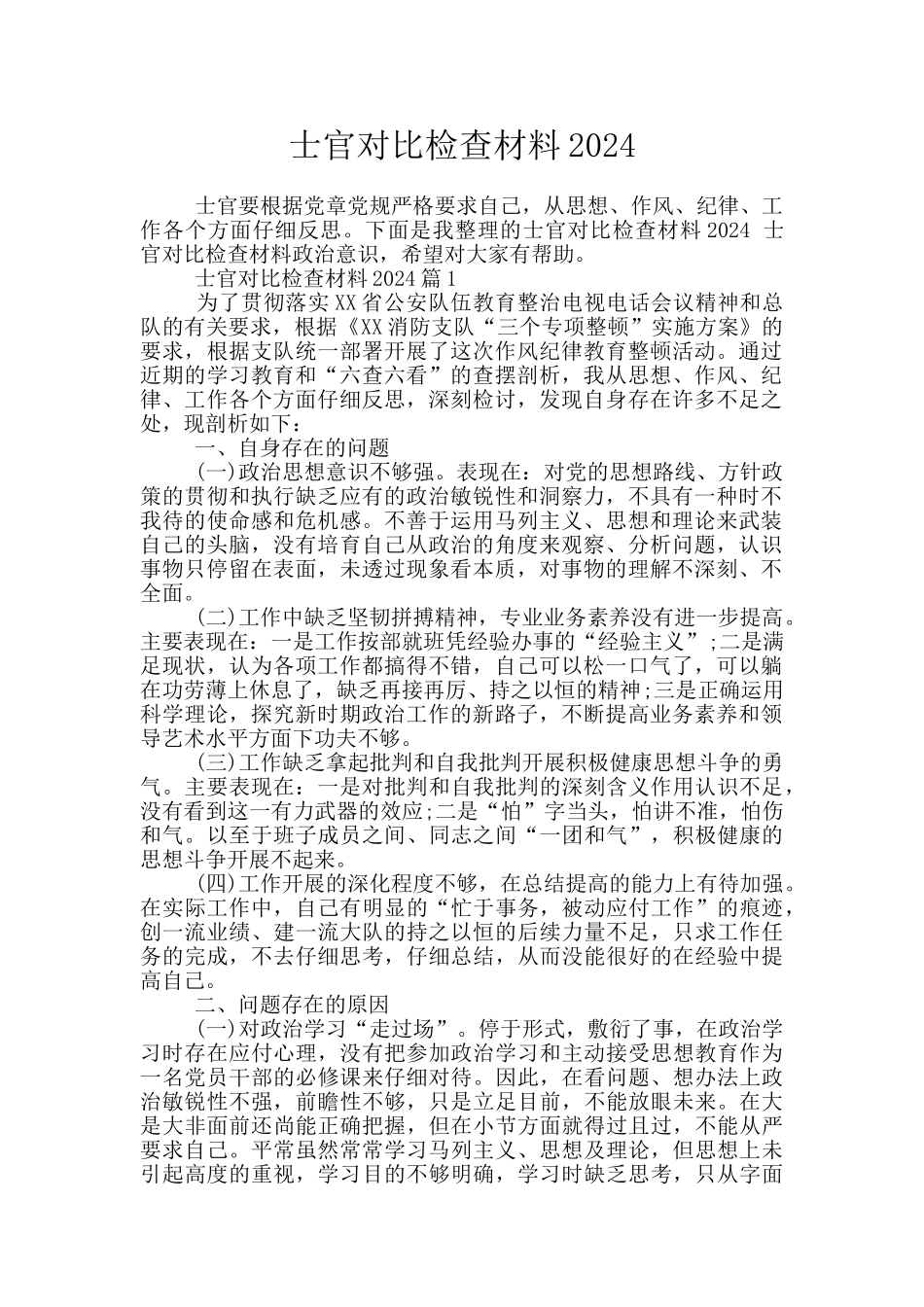 士官对照检查材料2024_第1页