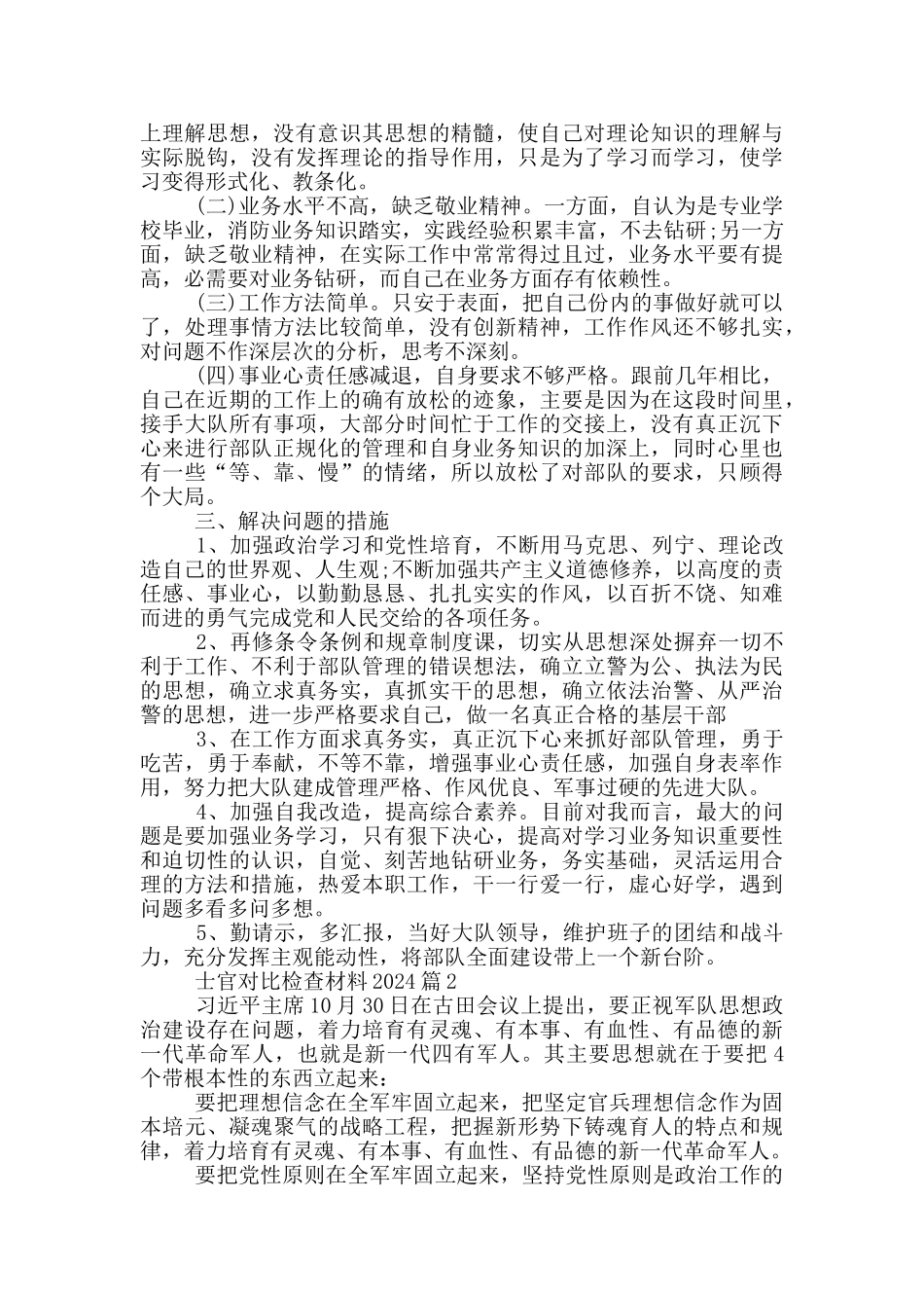 士官对照检查材料2024_第2页