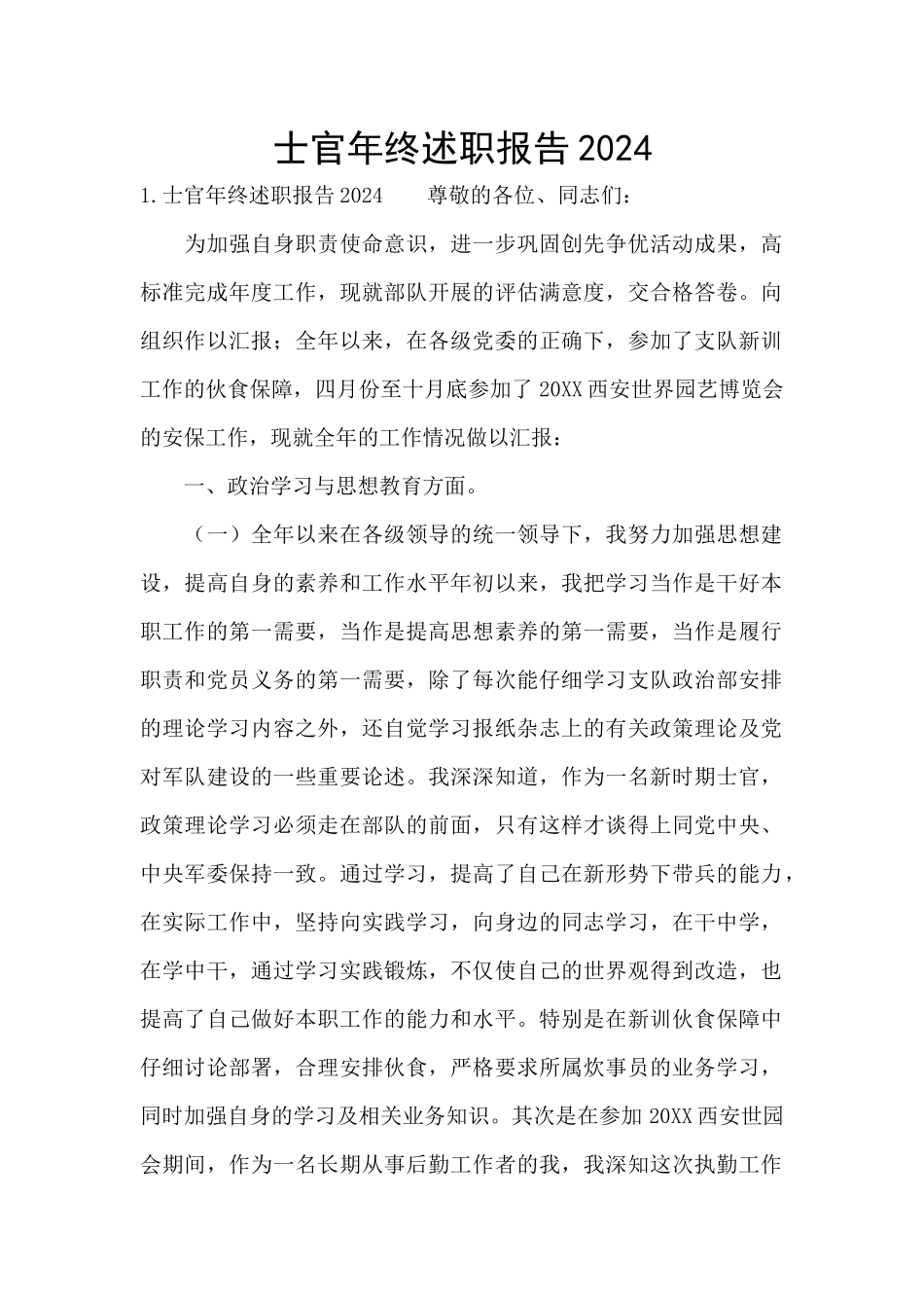 士官年终述职报告2024_第1页