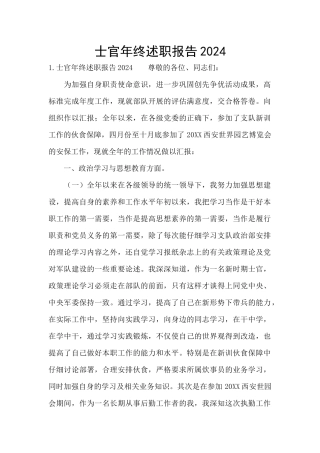 士官年终述职报告2024