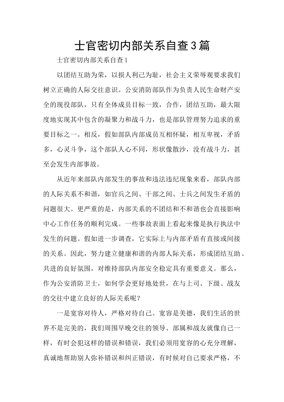 士官密切内部关系自查3篇_第1页