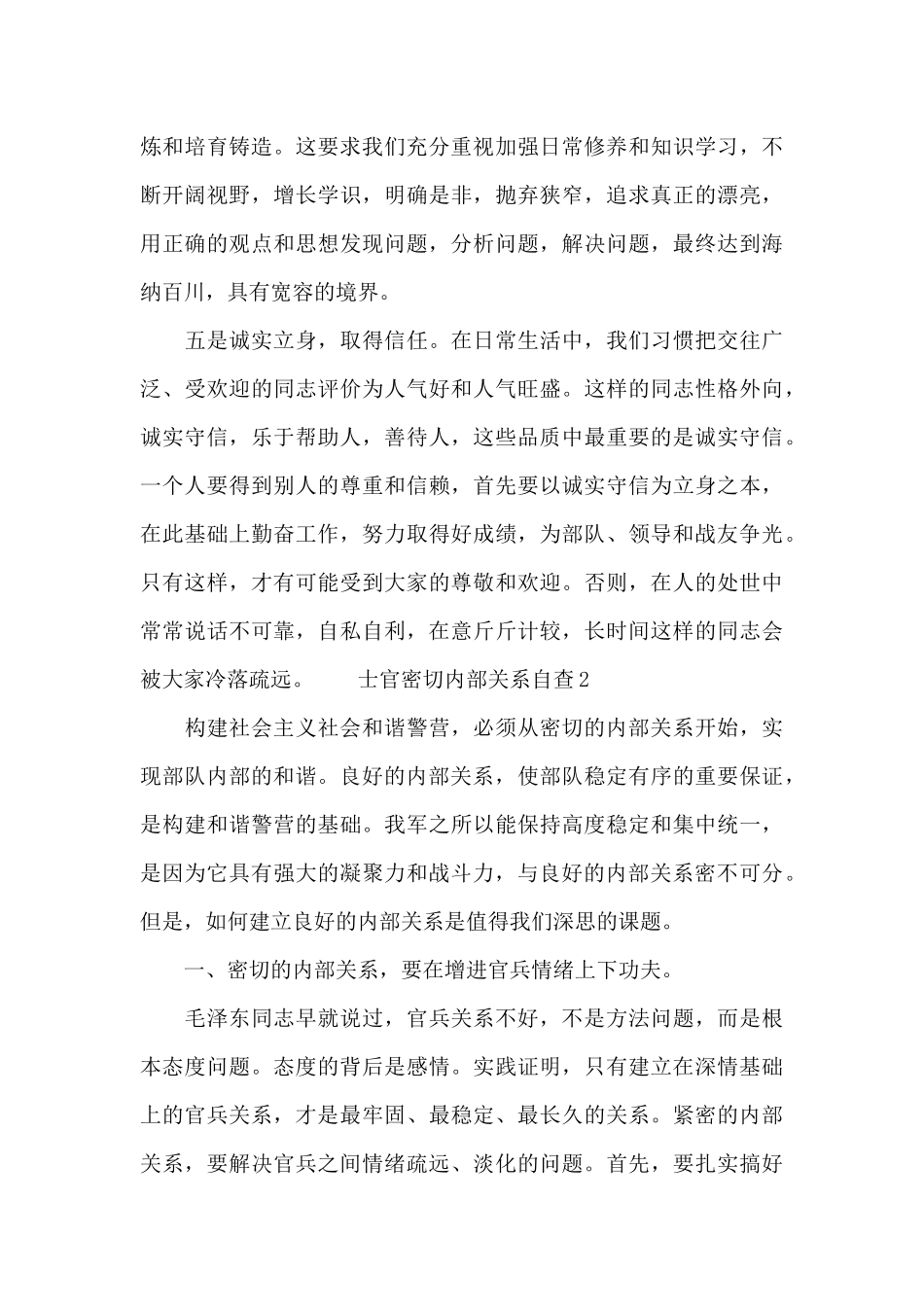 士官密切内部关系自查3篇_第3页