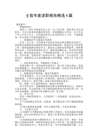 士官年度述职报告精选4篇