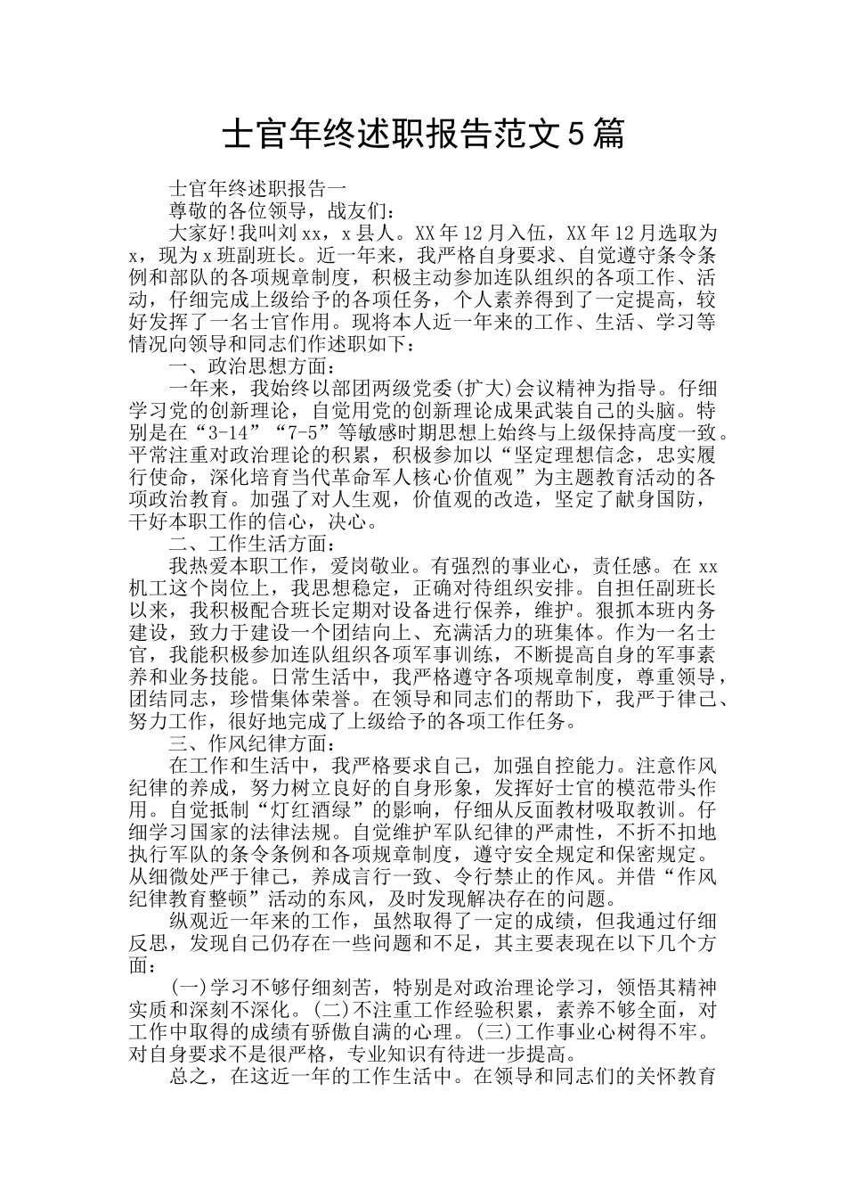 士官年终述职报告范文5篇_第1页