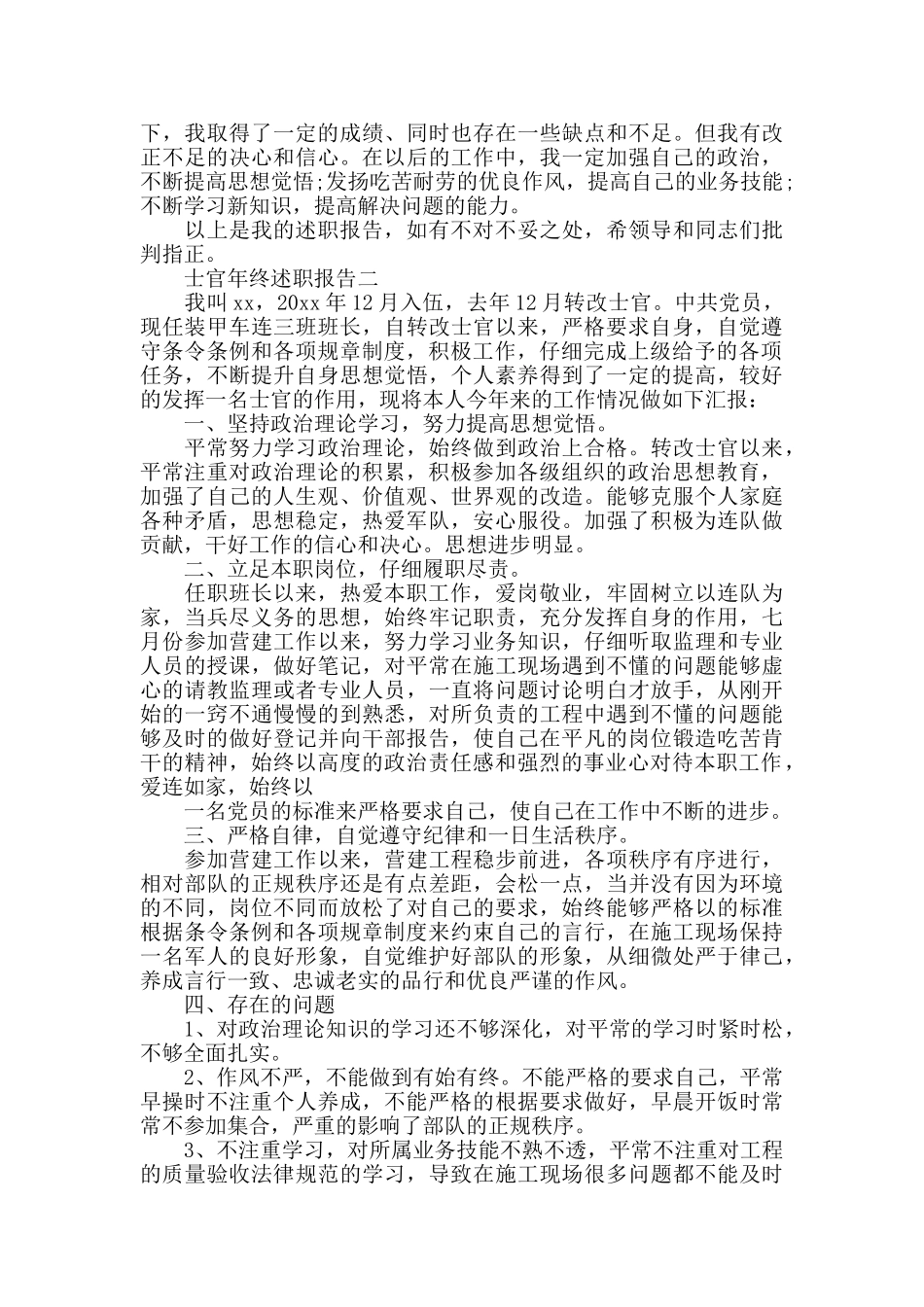 士官年终述职报告范文5篇_第2页