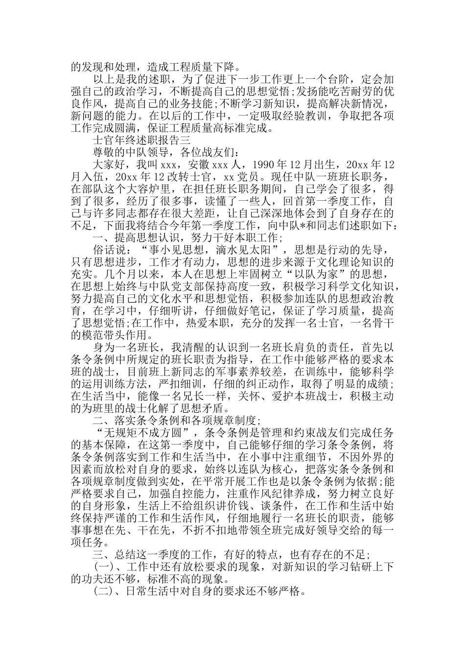 士官年终述职报告范文5篇_第3页