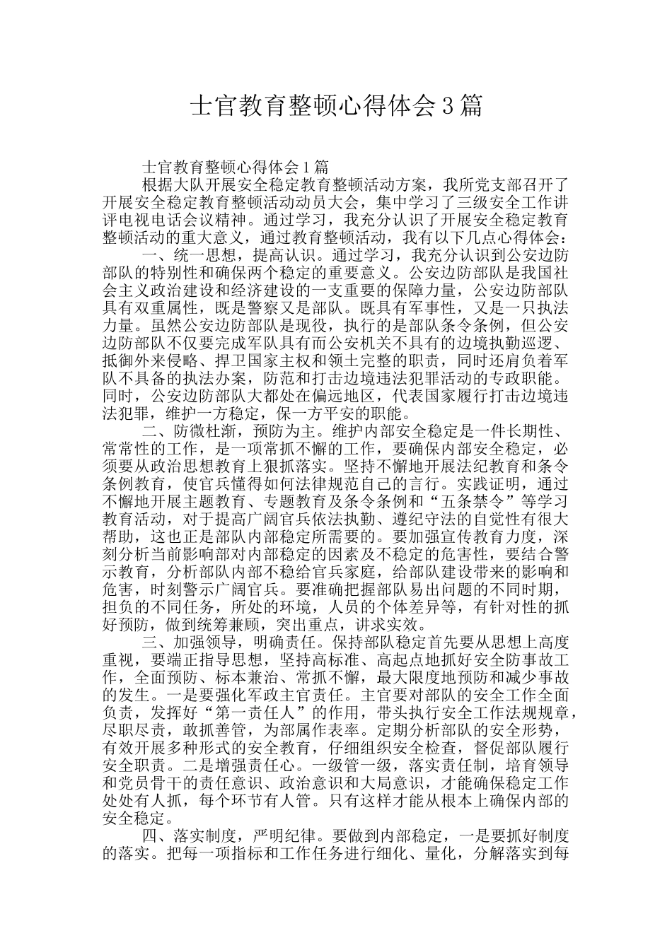 士官教育整顿心得体会3篇_第1页