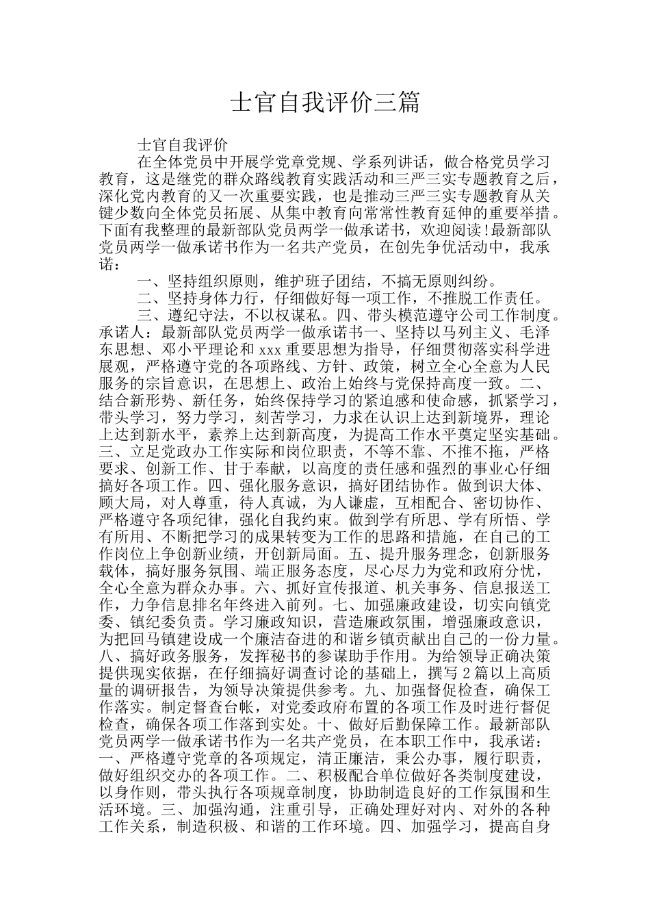 士官自我评价三篇_第1页