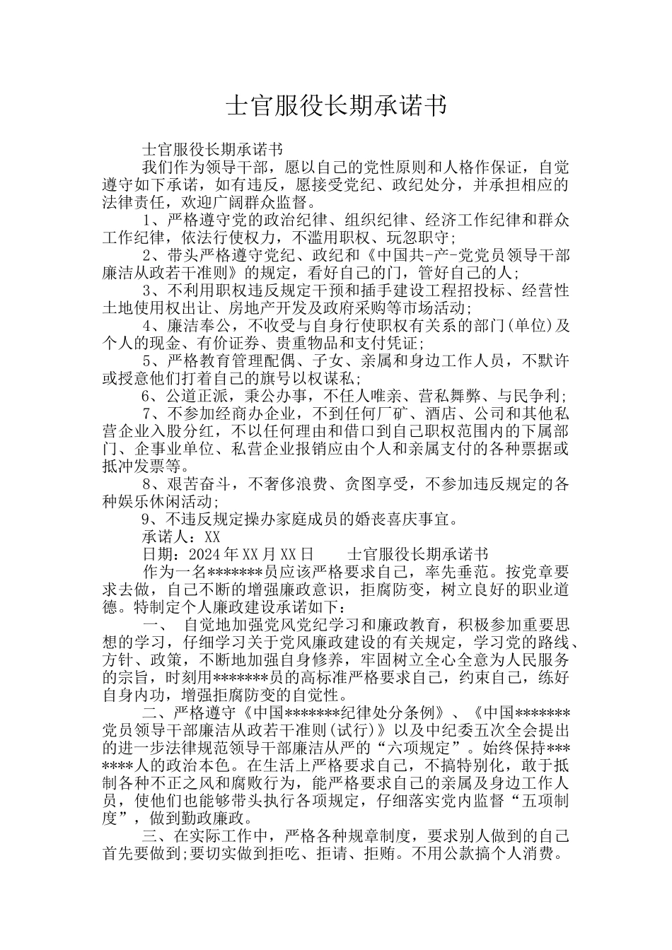 士官服役长期承诺书_第1页