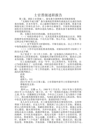 士官晋级述职报告