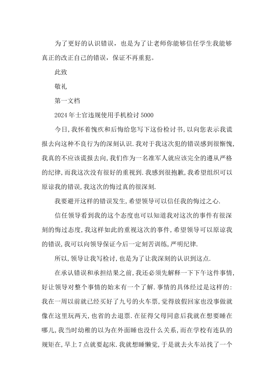 士官违规使用手机检讨5000范文_第2页