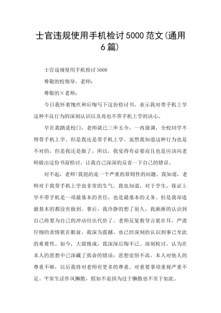 士官违规使用手机检讨5000范文