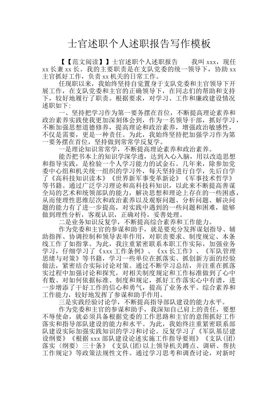 士官述职个人述职报告写作模板_第1页