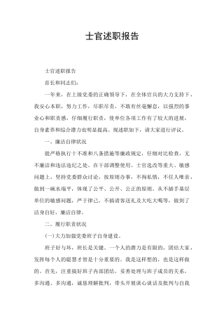士官述职报告