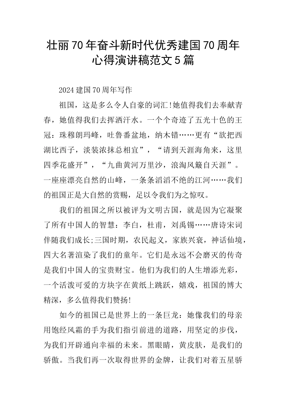 壮丽70年奋斗新时代优秀建国70周年心得演讲稿范文5篇_第1页