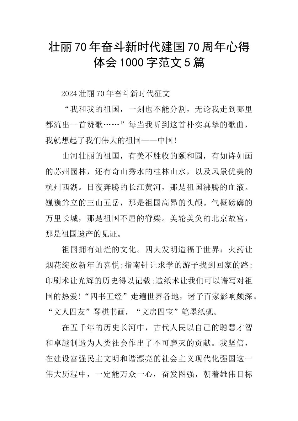 壮丽70年奋斗新时代建国70周年心得体会1000字范文5篇_第1页
