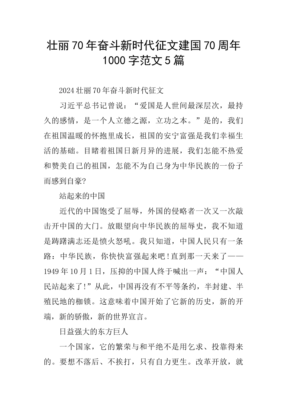 壮丽70年奋斗新时代征文建国70周年1000字范文5篇_第1页