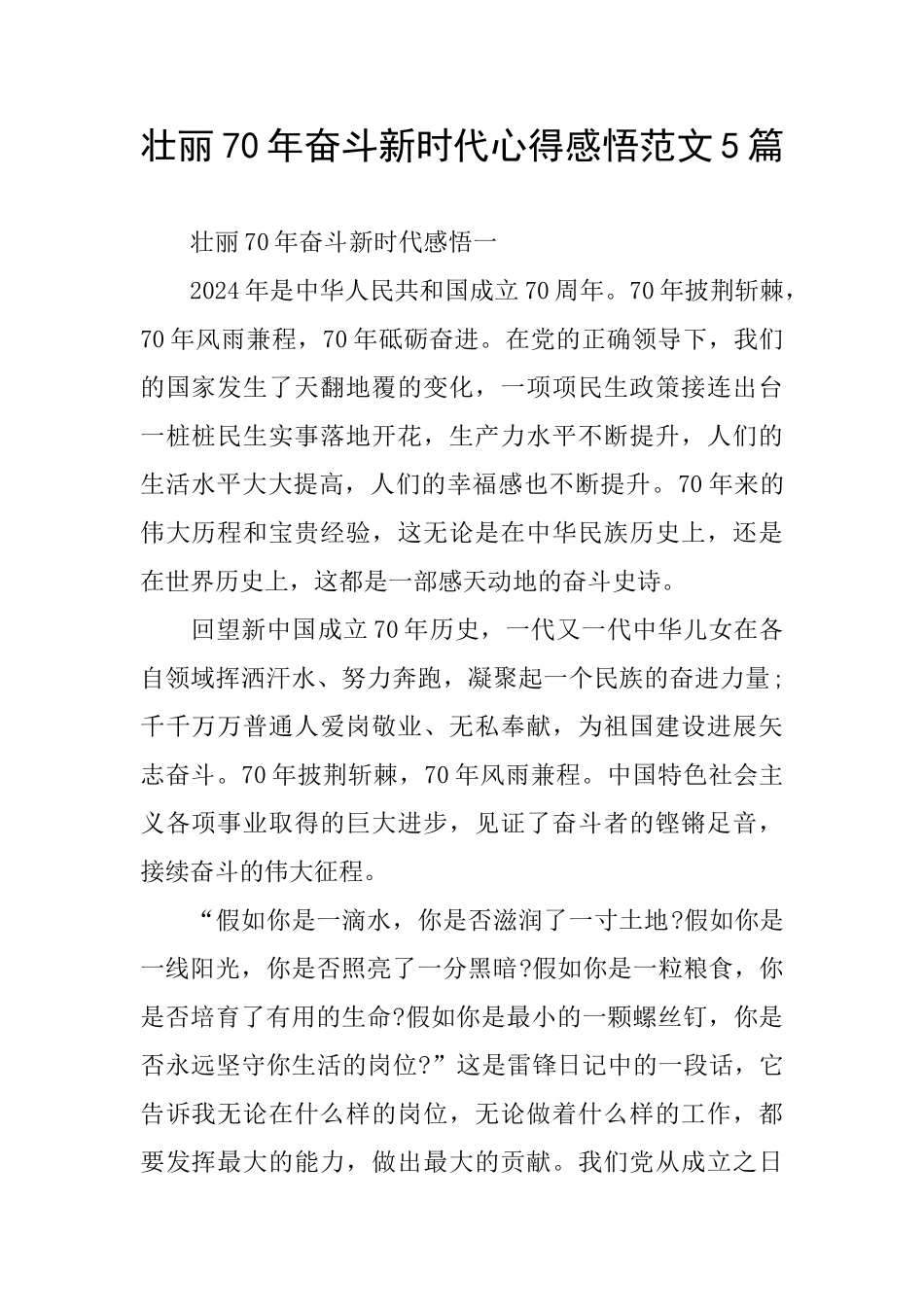 壮丽70年奋斗新时代心得感悟范文5篇_第1页