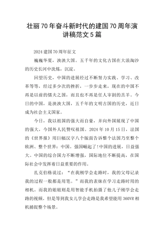 壮丽70年奋斗新时代的建国70周年演讲稿范文5篇