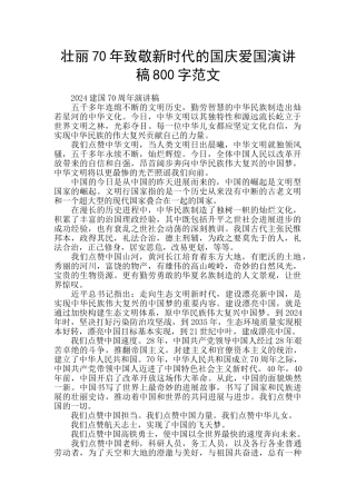 壮丽70年致敬新时代的国庆爱国演讲稿800字范文