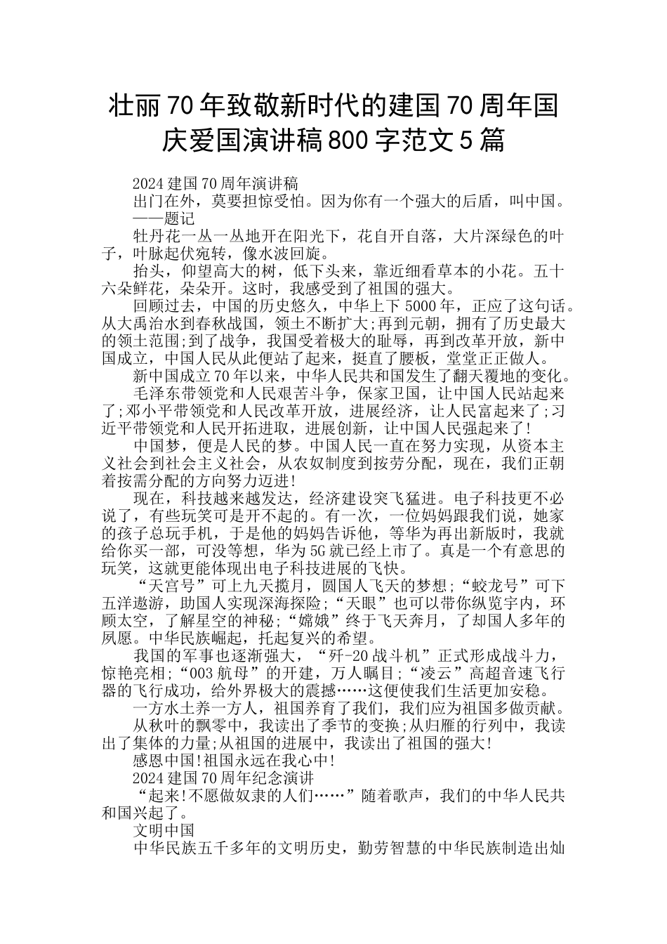壮丽70年致敬新时代的建国70周年国庆爱国演讲稿800字范文5篇_第1页